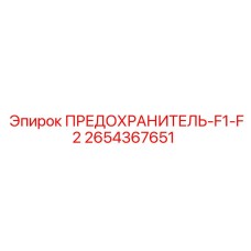 Парный предохранительный модуль Epiroc 2654367651 серии F1-F2