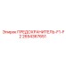 Парный предохранительный модуль Epiroc 2654367651 серии F1-F2