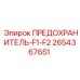 Парный предохранительный модуль Epiroc 2654367651 серии F1-F2