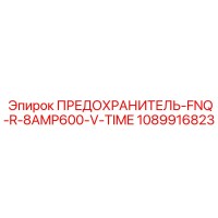 1089916823 ПРЕДОХРАНИТЕЛЬ-FNQ-R-8AMP600-V-TIME Epiroc