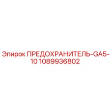 1089936802 ПРЕДОХРАНИТЕЛЬ-GA5-10 Epiroc