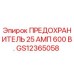 GS12365058 ПРЕДОХРАНИТЕЛЬ 25 АМП 600 В. Epiroc