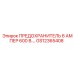 GS12365408 ПРЕДОХРАНИТЕЛЬ 6 АМПЕР 600 В. Epiroc