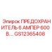 GS12365408 ПРЕДОХРАНИТЕЛЬ 6 АМПЕР 600 В. Epiroc