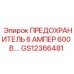 GS12366481 ПРЕДОХРАНИТЕЛЬ 6 АМПЕР 600 В. Epiroc