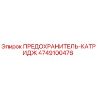 4749100476 ПРЕДОХРАНИТЕЛЬ-КАТРИДЖ Epiroc