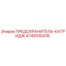 4749100476 ПРЕДОХРАНИТЕЛЬ-КАТРИДЖ Epiroc