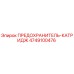 4749100476 ПРЕДОХРАНИТЕЛЬ-КАТРИДЖ Epiroc