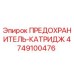 4749100476 ПРЕДОХРАНИТЕЛЬ-КАТРИДЖ Epiroc
