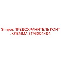 3176004494 ПРЕДОХРАНИТЕЛЬ КОНТ. КЛЕММА Epiroc
