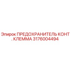 Оригинальный предохранитель Epiroc 3176004494
