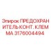 Оригинальный предохранитель Epiroc 3176004494