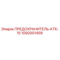 1092001459 ПРЕДОХРАНИТЕЛЬ-КТК-15 Epiroc