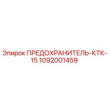 1092001459 ПРЕДОХРАНИТЕЛЬ-КТК-15 Epiroc