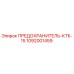 1092001459 ПРЕДОХРАНИТЕЛЬ-КТК-15 Epiroc