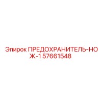 57661548 ПРЕДОХРАНИТЕЛЬ-НОЖ-1 Epiroc