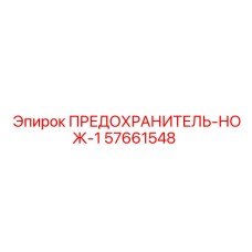 57661548 ПРЕДОХРАНИТЕЛЬ-НОЖ-1 Epiroc
