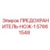 57661548 ПРЕДОХРАНИТЕЛЬ-НОЖ-1 Epiroc