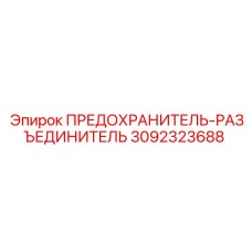 Комбинированный предохранитель-разъединитель артикул 3092323688 Epiroc