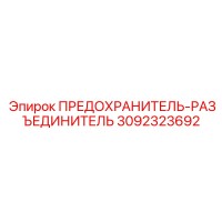 3092323692 ПРЕДОХРАНИТЕЛЬ-РАЗЪЕДИНИТЕЛЬ Epiroc
