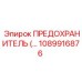 Автоматический предохранитель Epiroc 1089916876