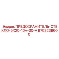 9753238600 ПРЕДОХРАНИТЕЛЬ-СТЕКЛО-5X20-10A-30-V Epiroc