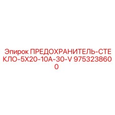 9753238600 ПРЕДОХРАНИТЕЛЬ-СТЕКЛО-5X20-10A-30-V Epiroc