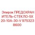 9753238600 ПРЕДОХРАНИТЕЛЬ-СТЕКЛО-5X20-10A-30-V Epiroc
