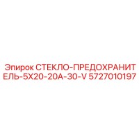 5727010197 СТЕКЛО-ПРЕДОХРАНИТЕЛЬ-5X20-20A-30-V Epiroc