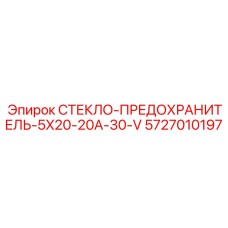 5727010197 СТЕКЛО-ПРЕДОХРАНИТЕЛЬ-5X20-20A-30-V Epiroc