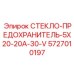 5727010197 СТЕКЛО-ПРЕДОХРАНИТЕЛЬ-5X20-20A-30-V Epiroc