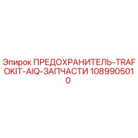 1089905010 ПРЕДОХРАНИТЕЛЬ-TRAFOKIT-AIQ-ЗАПЧАСТИ Epiroc