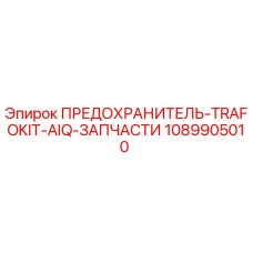 1089905010 ПРЕДОХРАНИТЕЛЬ-TRAFOKIT-AIQ-ЗАПЧАСТИ Epiroc