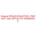 1089905010 ПРЕДОХРАНИТЕЛЬ-TRAFOKIT-AIQ-ЗАПЧАСТИ Epiroc