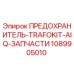 1089905010 ПРЕДОХРАНИТЕЛЬ-TRAFOKIT-AIQ-ЗАПЧАСТИ Epiroc
