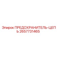 2657731465 ПРЕДОХРАНИТЕЛЬ-ЦЕПЬ Epiroc