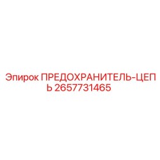 2657731465 ПРЕДОХРАНИТЕЛЬ-ЦЕПЬ Epiroc