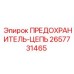 Оригинальный предохранитель ПРЕДОХРАНИТЕЛЬ-ЦЕПЬ 2657731465