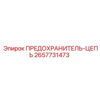 2657731473 ПРЕДОХРАНИТЕЛЬ-ЦЕПЬ Epiroc