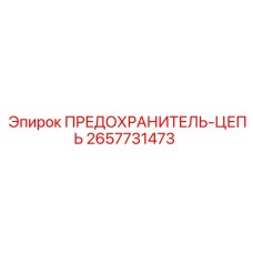 ПРЕДОХРАНИТЕЛЬ-ЦЕПЬ 2657731473 для систем управления Epiroc