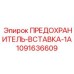 Миниатюрная предохранительная вставка для электронных систем управления