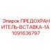 Вставка предохранительная для цифровых систем управления Epiroc