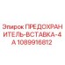 1089916812 ПРЕДОХРАНИТЕЛЬ-ВСТАВКА-4A Epiroc