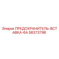 58373798 ПРЕДОХРАНИТЕЛЬ-ВСТАВКА-6A Epiroc