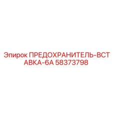 58373798 ПРЕДОХРАНИТЕЛЬ-ВСТАВКА-6A Epiroc