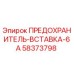 58373798 ПРЕДОХРАНИТЕЛЬ-ВСТАВКА-6A Epiroc