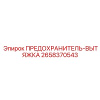 2658370543 ПРЕДОХРАНИТЕЛЬ-ВЫТЯЖКА Epiroc