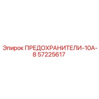 57225617 ПРЕДОХРАНИТЕЛИ-10А-8 Epiroc