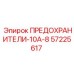 57225617 ПРЕДОХРАНИТЕЛИ-10А-8 Epiroc