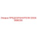 2934998036 ПРЕДОХРАНИТЕЛИ Epiroc
